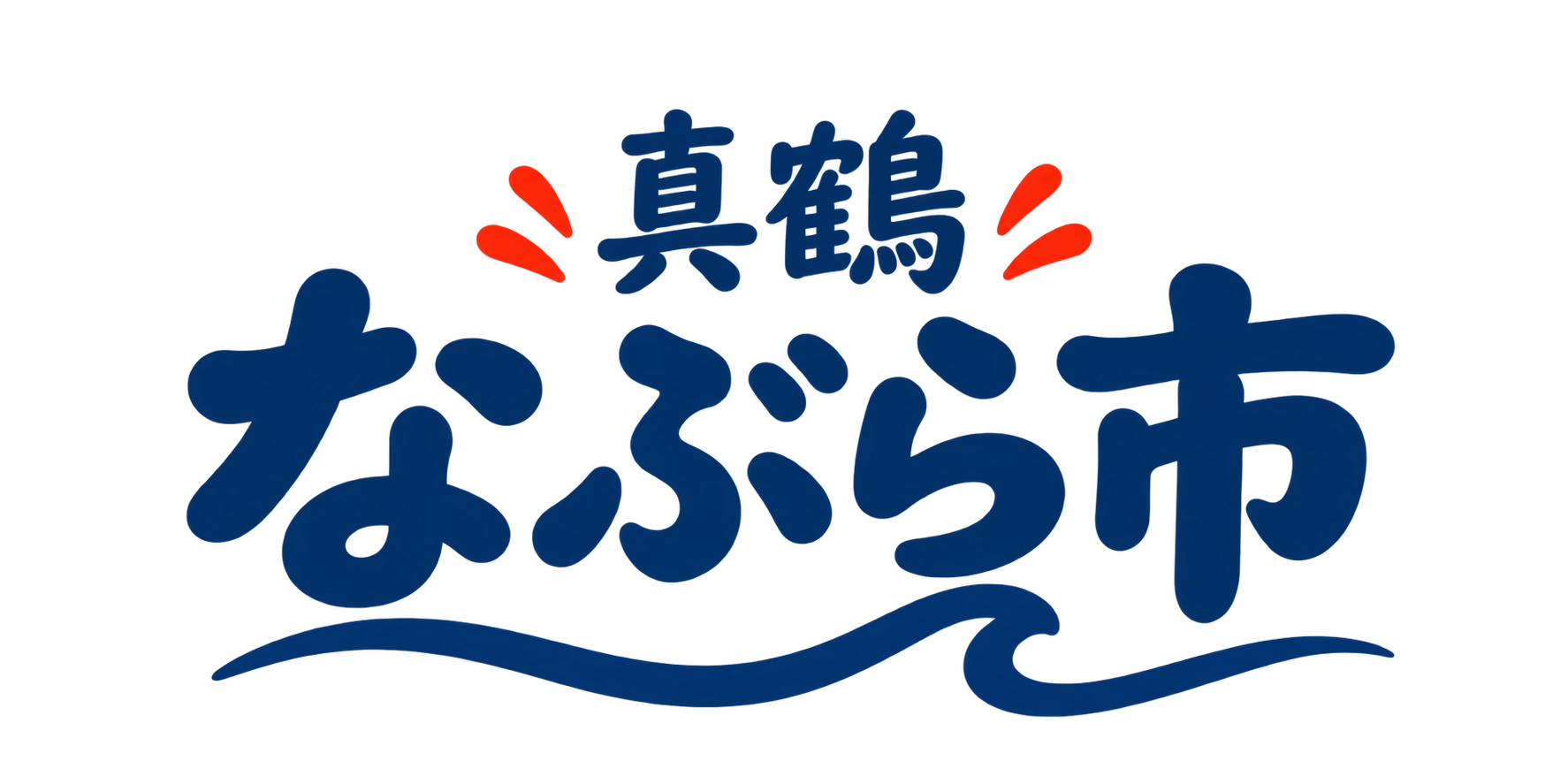 真鶴なぶら市