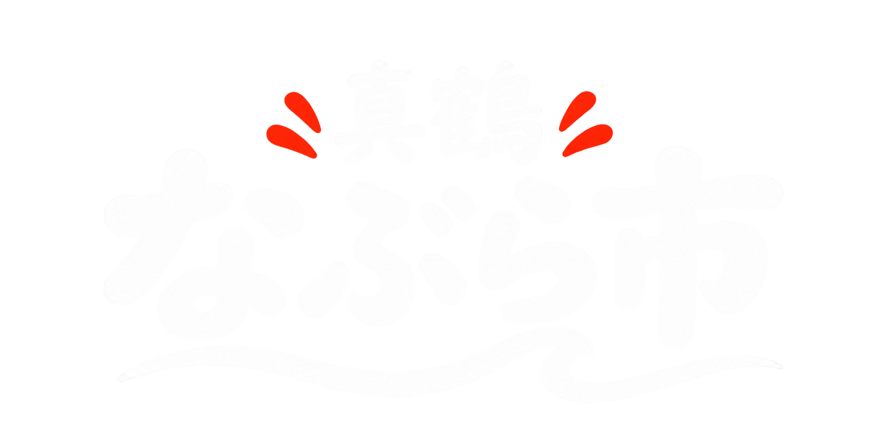 真鶴なぶら市
